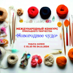 Международный конкурс «Новогоднее чудо»