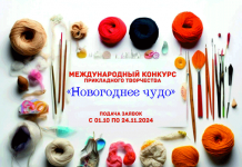 Международный конкурс «Новогоднее чудо»