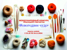 Международный конкурс «Новогоднее чудо»