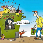 К мусорным бакам ходить строго по расписанию! Желательно строем