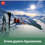 Хотели дружить Куршевелями