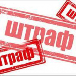 Ты штрафуй меня везде…