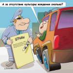 Борцы за дорожную безопасность вдарят штрафами по бескультурью водителей