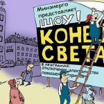 Опять грядут «регулировочные мероприятия»? Или всё-таки «отключения»?