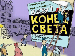 Опять грядут «регулировочные мероприятия»? Или всё-таки «отключения»?