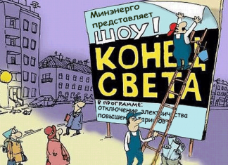 Опять грядут «регулировочные мероприятия»? Или всё-таки «отключения»?