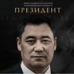 О Садыре Жапарове снят документальный фильм «Президент»