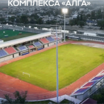 Стадион «Алга» — собственность города