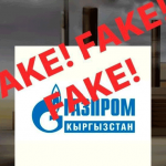 «Газпром Кыргызстан»: осторожно, мошенники!