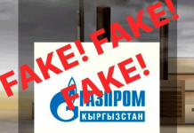 «Газпром Кыргызстан»: осторожно, мошенники!