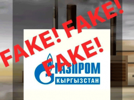 «Газпром Кыргызстан»: осторожно, мошенники!