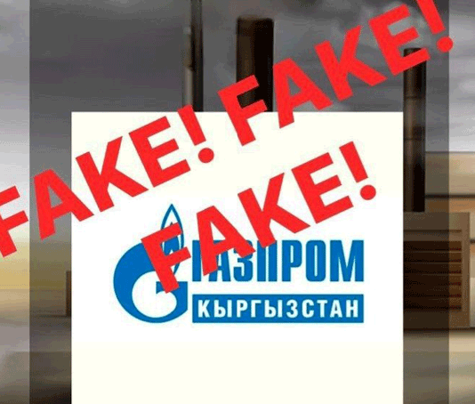 «Газпром Кыргызстан»: осторожно, мошенники!