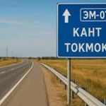 Есть предложение Казахстану: обменять участок дороги в районе Токмока