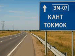 Есть предложение Казахстану: обменять участок дороги в районе Токмока